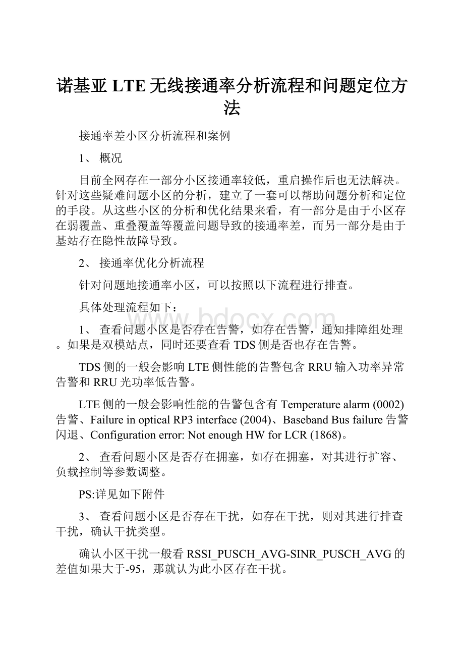 诺基亚LTE无线接通率分析流程和问题定位方法.docx_第1页