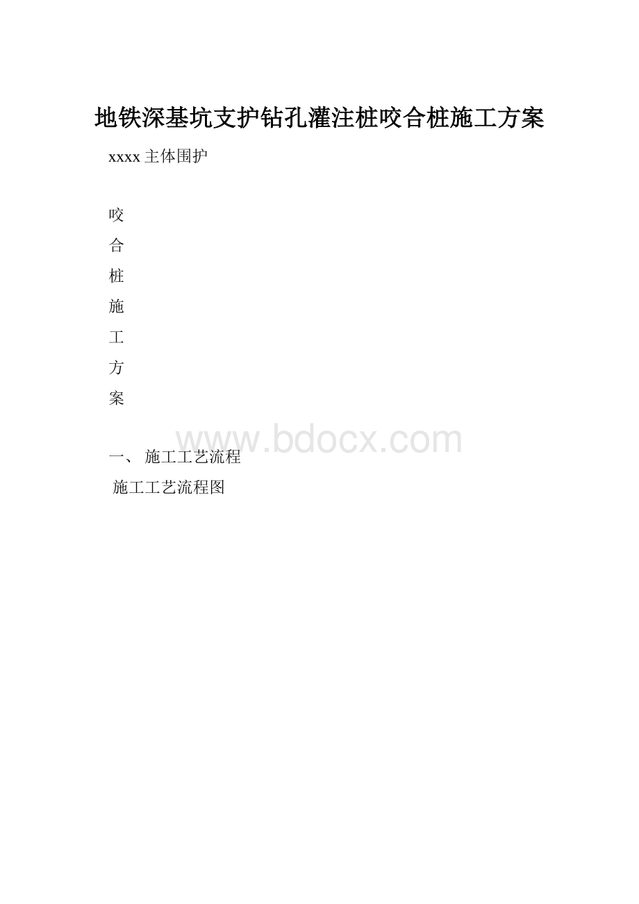 地铁深基坑支护钻孔灌注桩咬合桩施工方案.docx_第1页