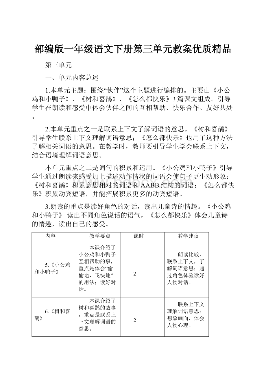 部编版一年级语文下册第三单元教案优质精品.docx_第1页