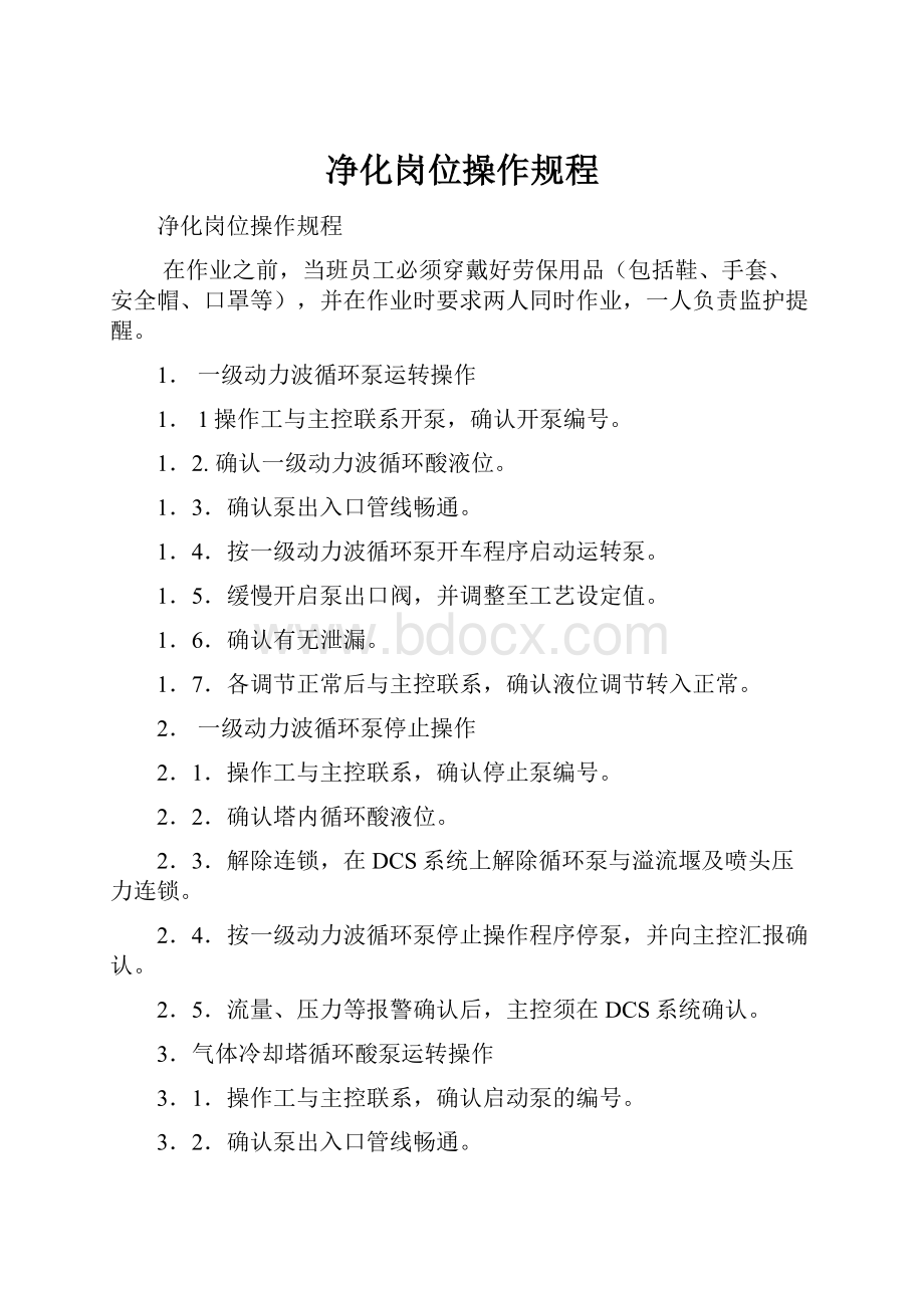 净化岗位操作规程Word文档格式.docx