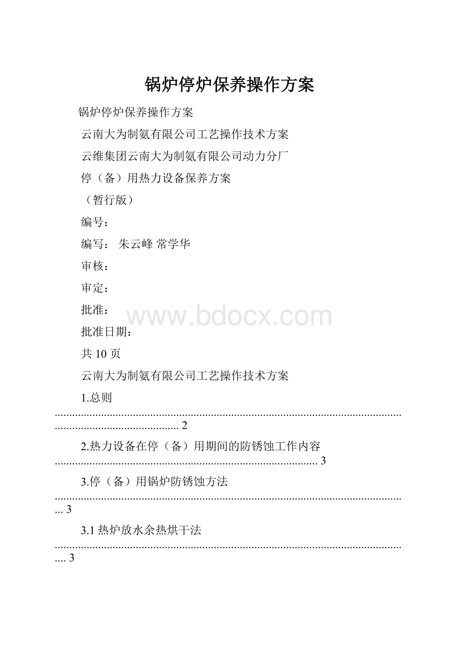 锅炉停炉保养操作方案.docx_第1页