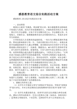 感恩教育语文综合实践活动方案文档格式.docx