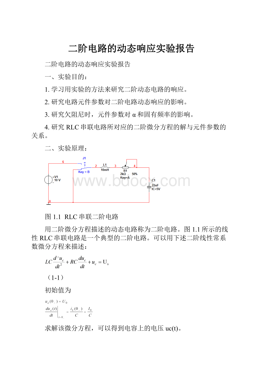 二阶电路的动态响应实验报告.docx