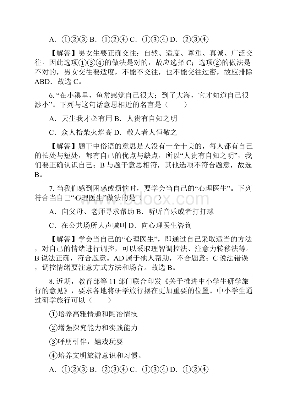 中考政治基础知识复习七年级上册综合检测卷2.docx_第3页