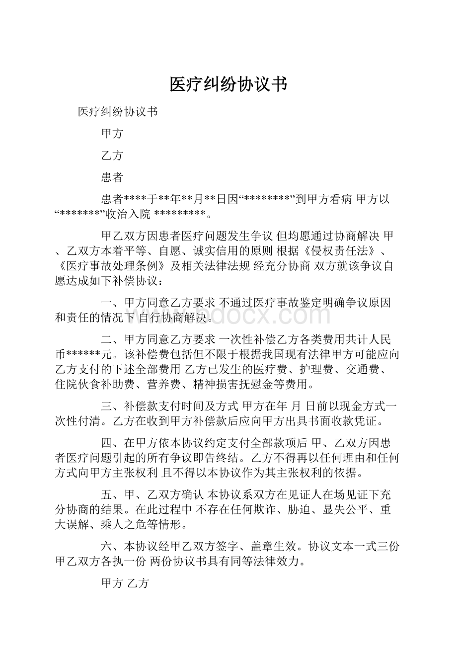 医疗纠纷协议书Word文档格式.docx