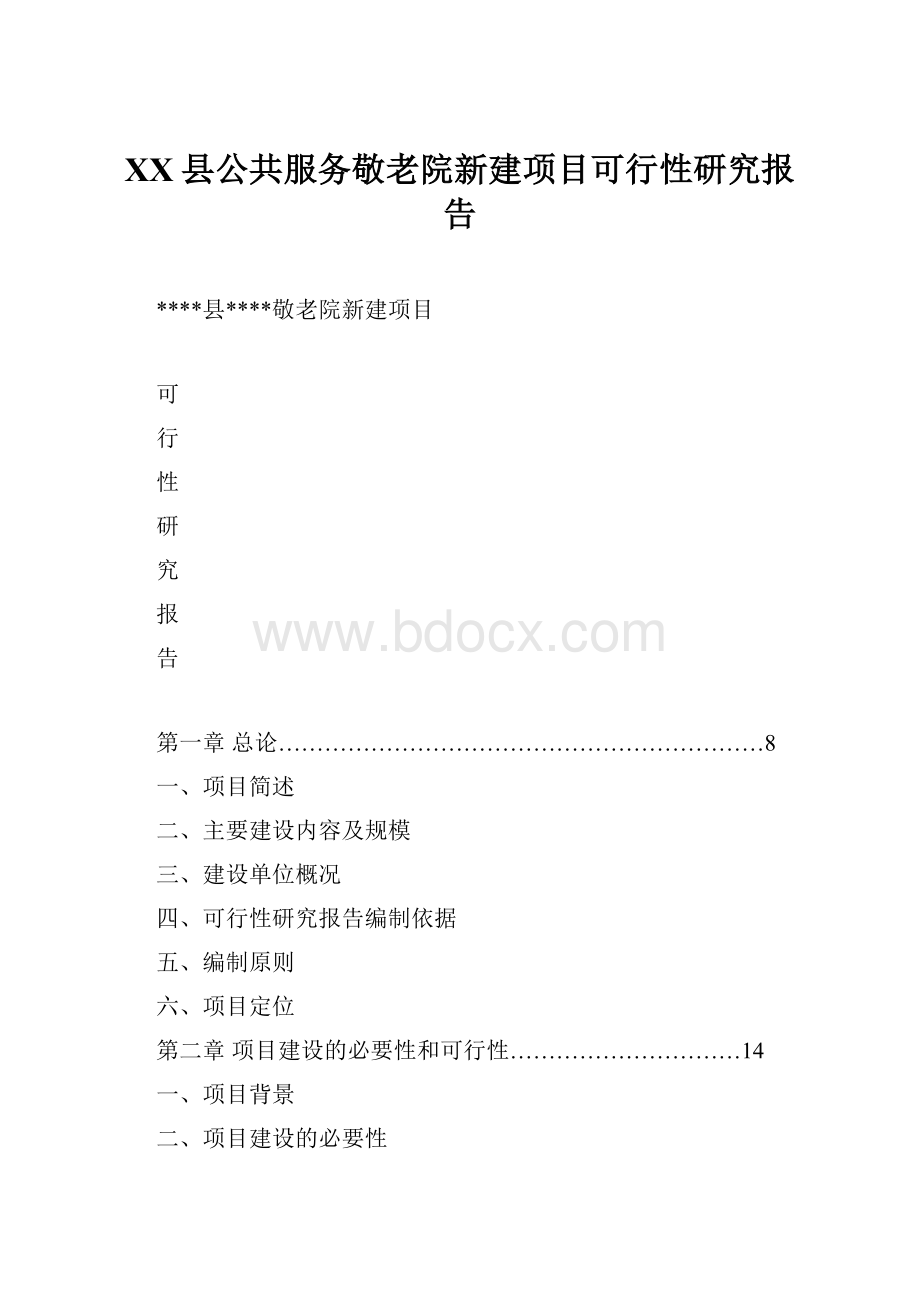 XX县公共服务敬老院新建项目可行性研究报告Word格式.docx_第1页