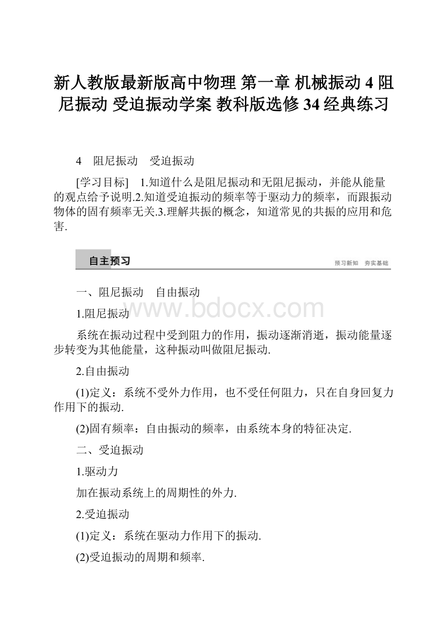 新人教版最新版高中物理 第一章 机械振动 4 阻尼振动 受迫振动学案 教科版选修34经典练习Word文件下载.docx