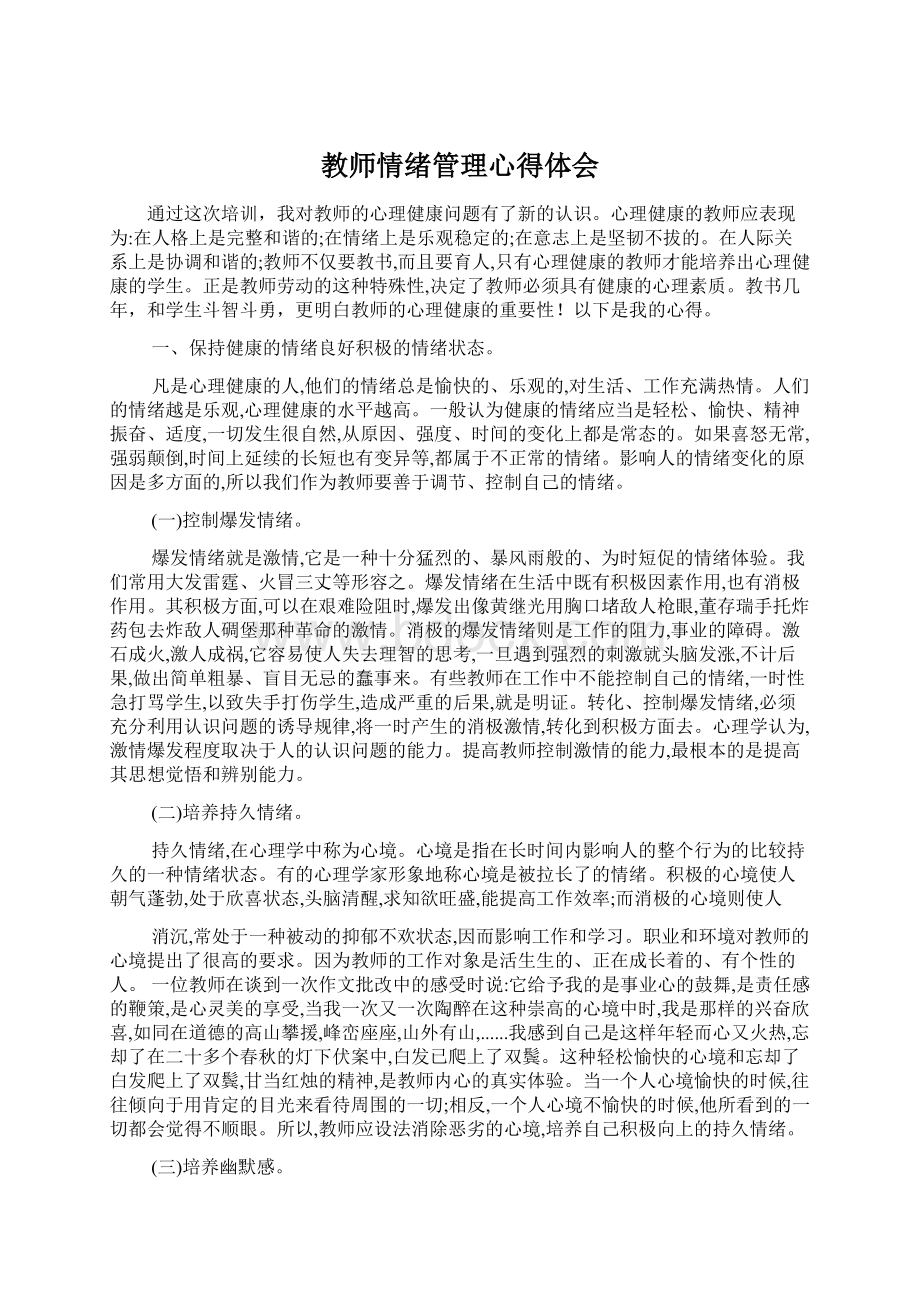 教师情绪管理心得体会.docx_第1页