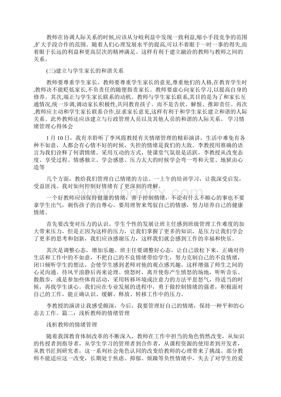 教师情绪管理心得体会Word文档格式.docx_第3页