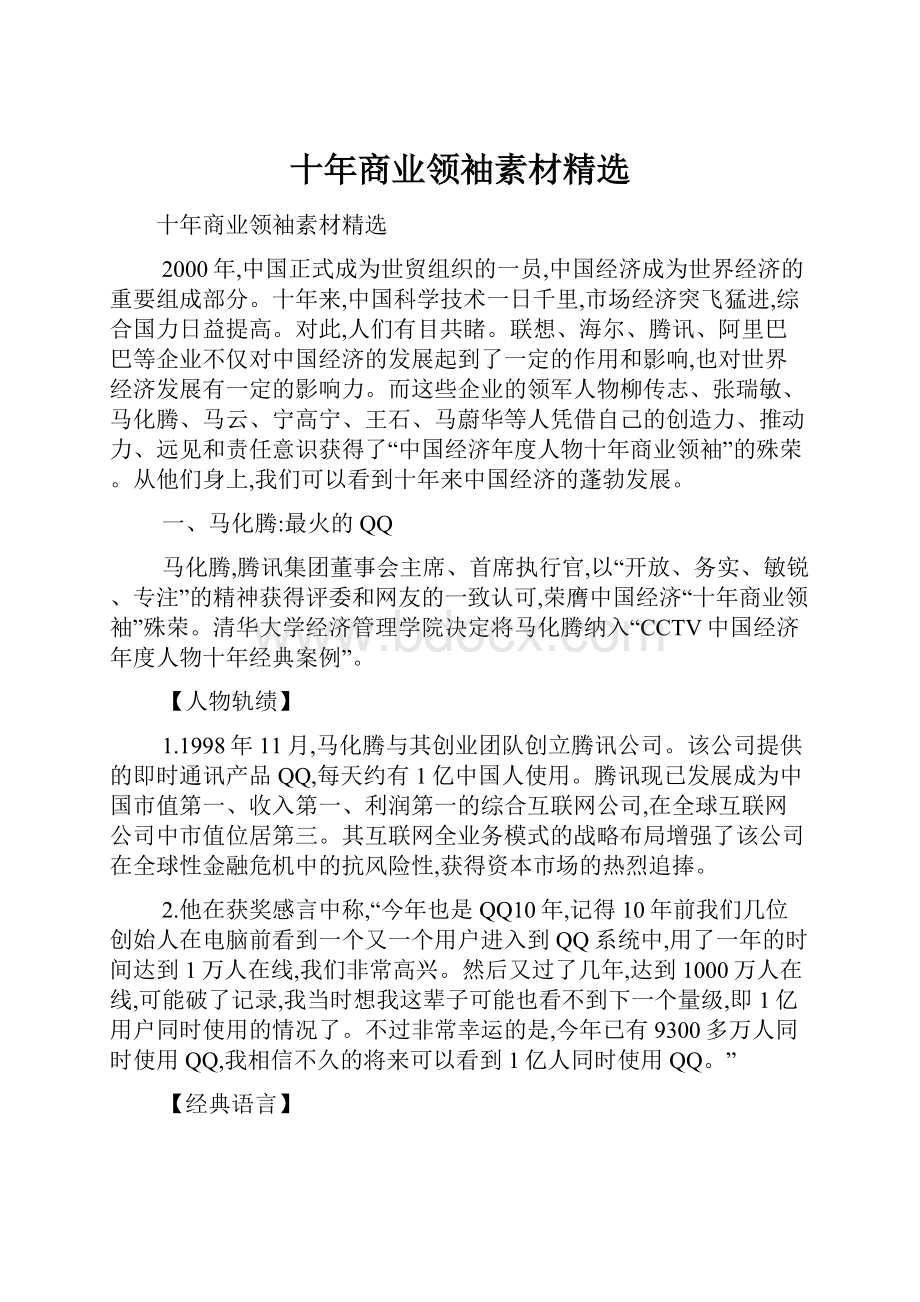 十年商业领袖素材精选Word文档格式.docx