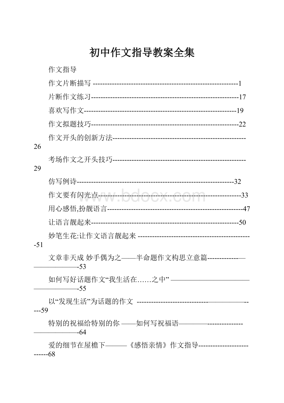 初中作文指导教案全集.docx