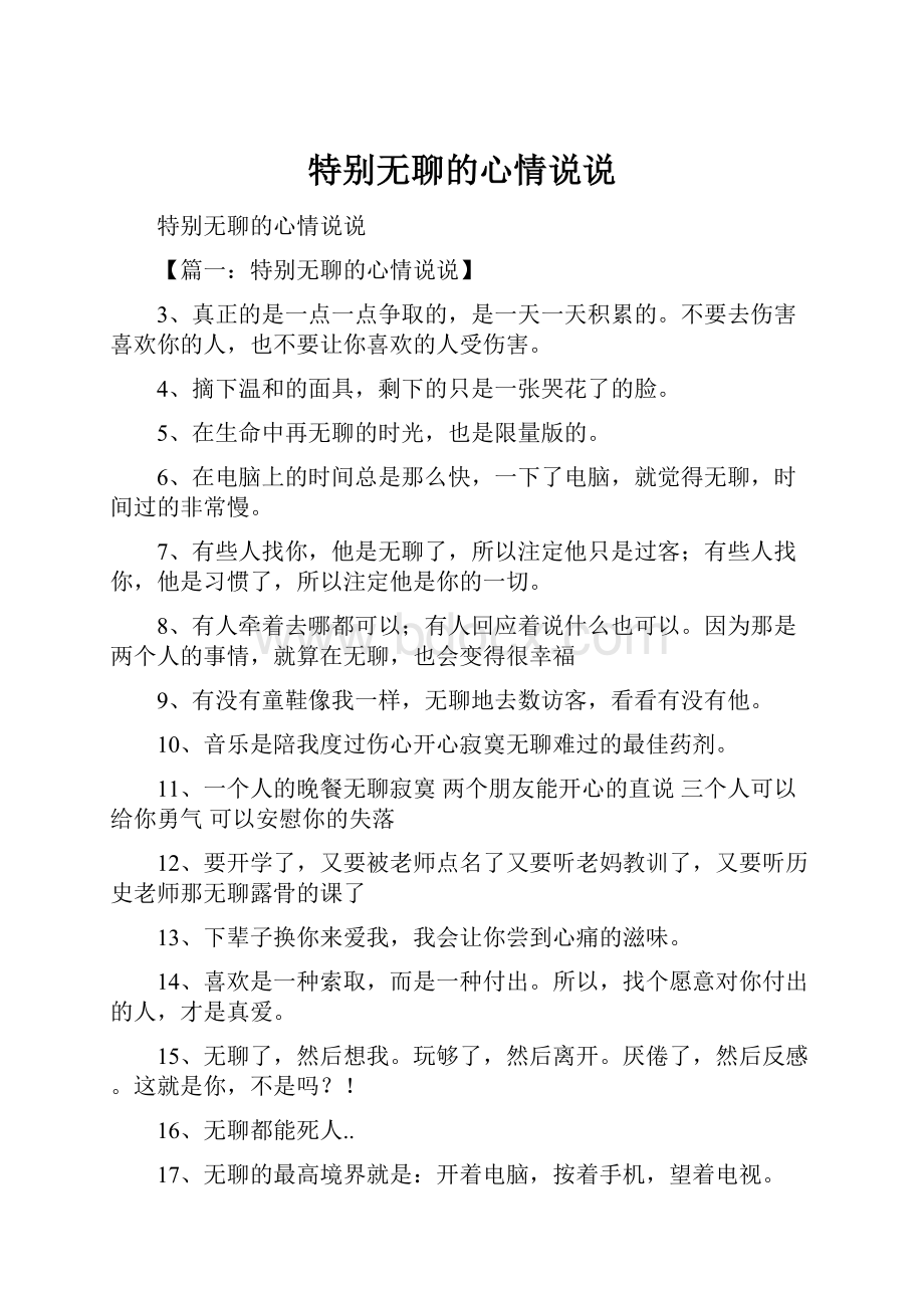 特别无聊的心情说说.docx_第1页