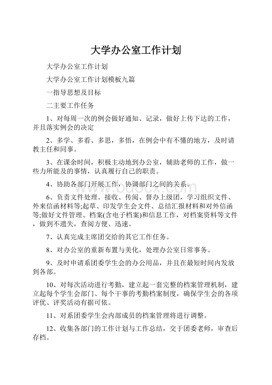 大学办公室工作计划.docx