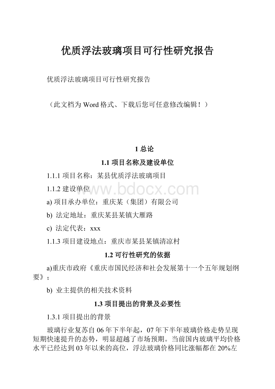 优质浮法玻璃项目可行性研究报告Word下载.docx