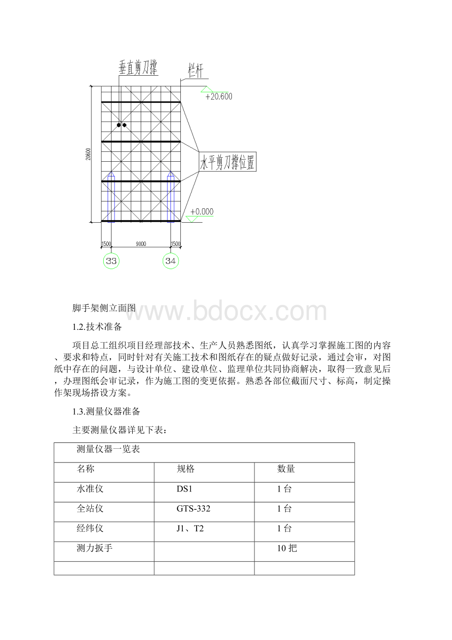 脚手架操作平台搭设方案Word文档下载推荐.docx_第3页