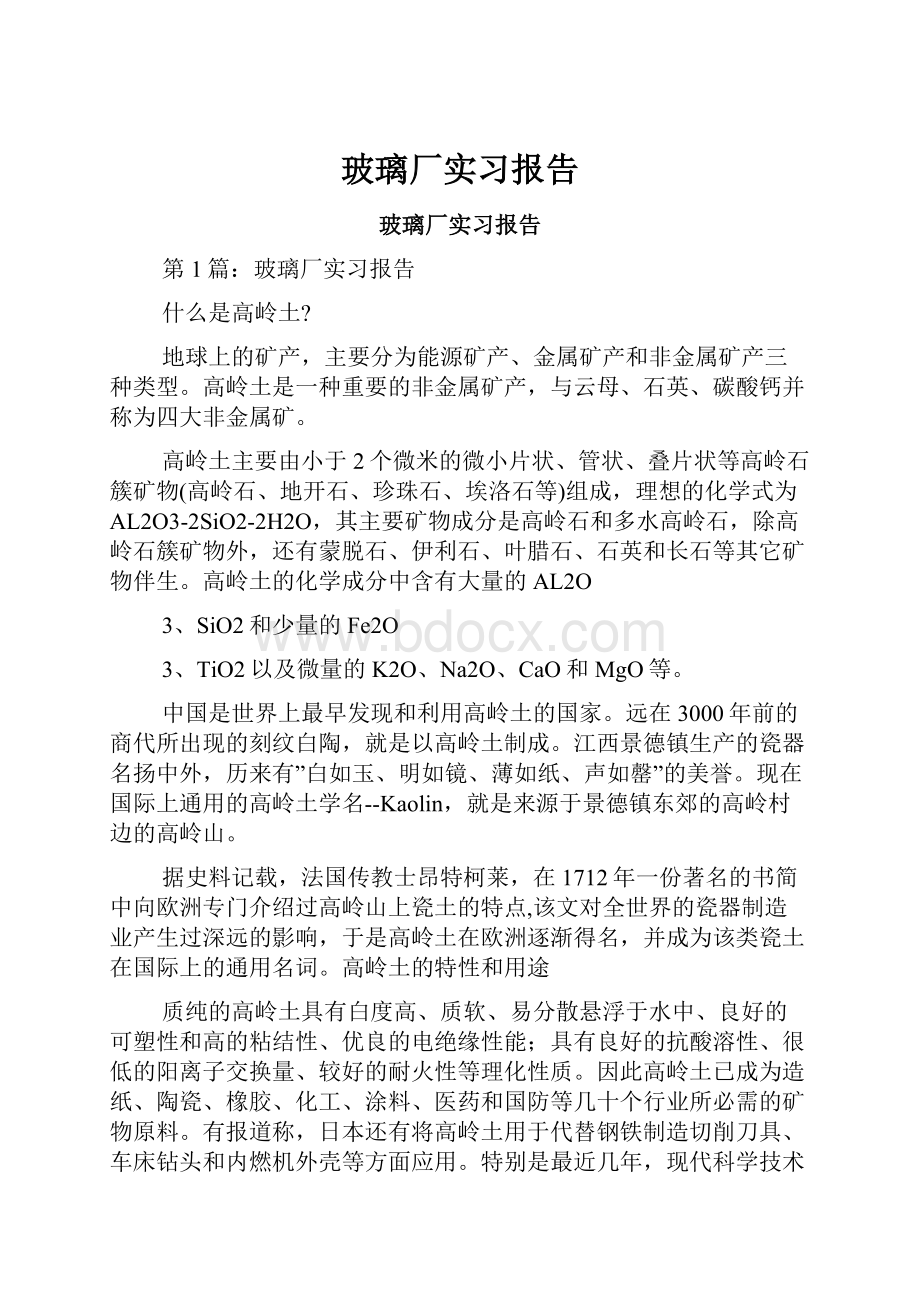 玻璃厂实习报告.docx_第1页