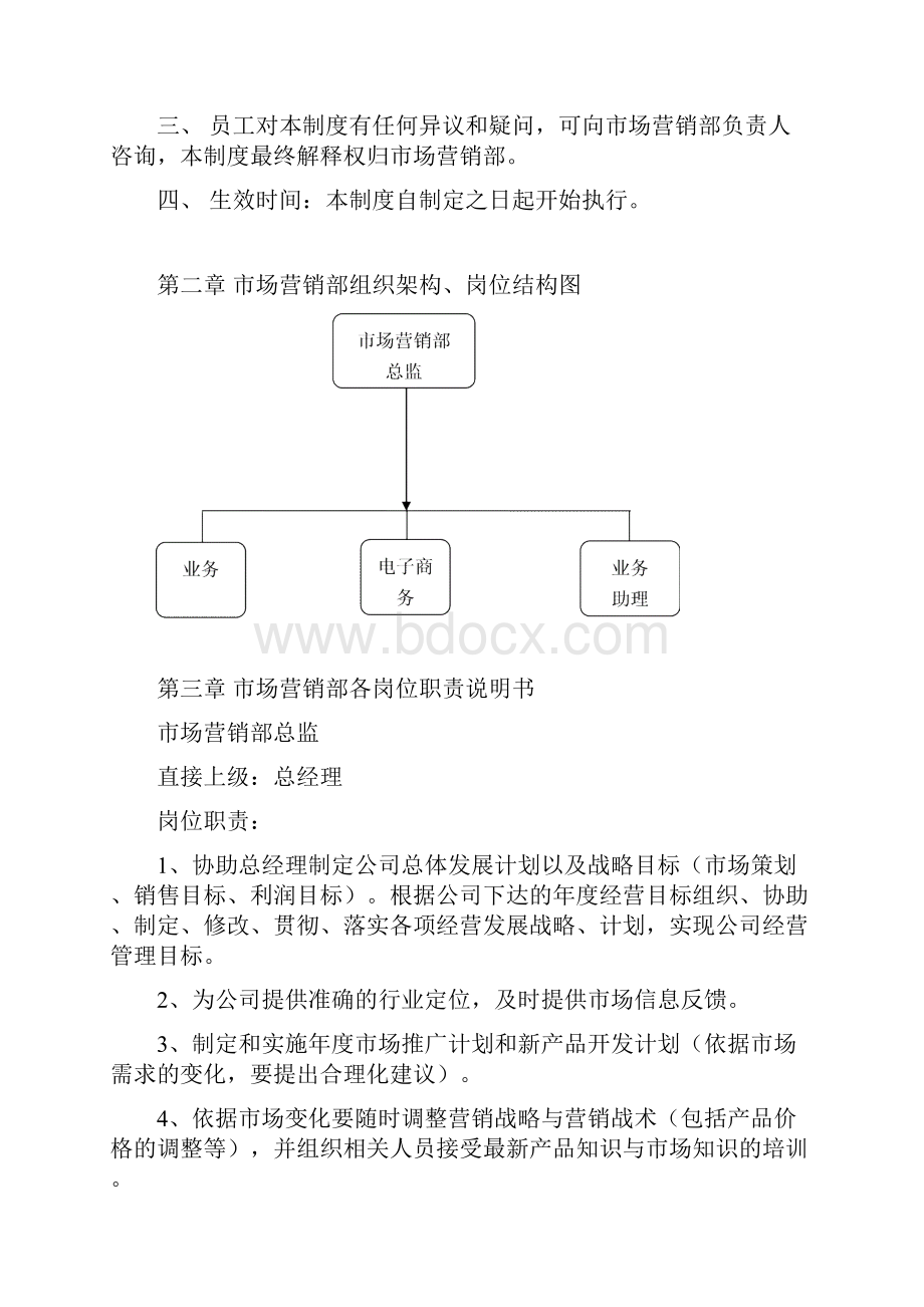 管理制度市场营销部1610.docx_第2页