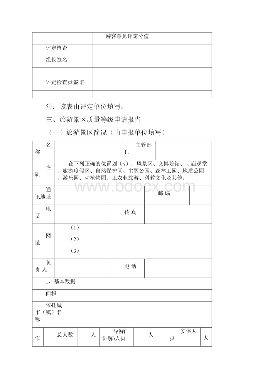 旅游景区质量等级申请评定报告书Word下载.docx_第2页