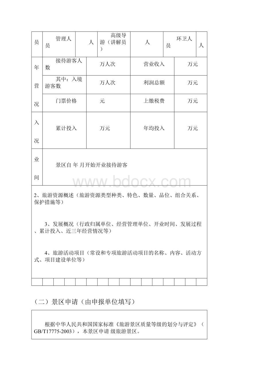 旅游景区质量等级申请评定报告书Word下载.docx_第3页