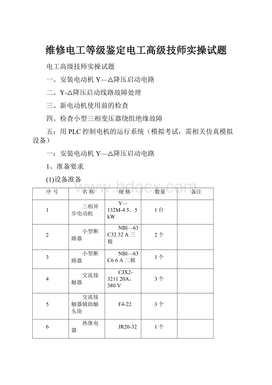 维修电工等级鉴定电工高级技师实操试题文档格式.docx_第1页