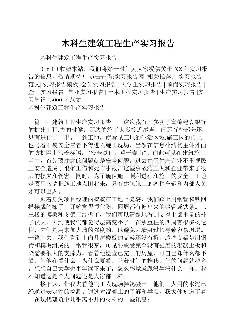 本科生建筑工程生产实习报告Word文档下载推荐.docx_第1页