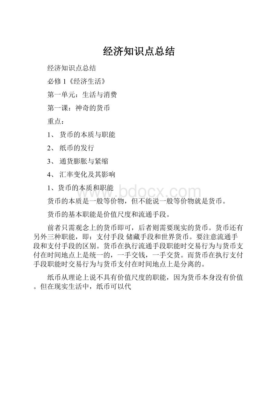 经济知识点总结Word格式.docx