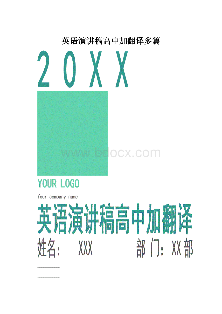 英语演讲稿高中加翻译多篇.docx