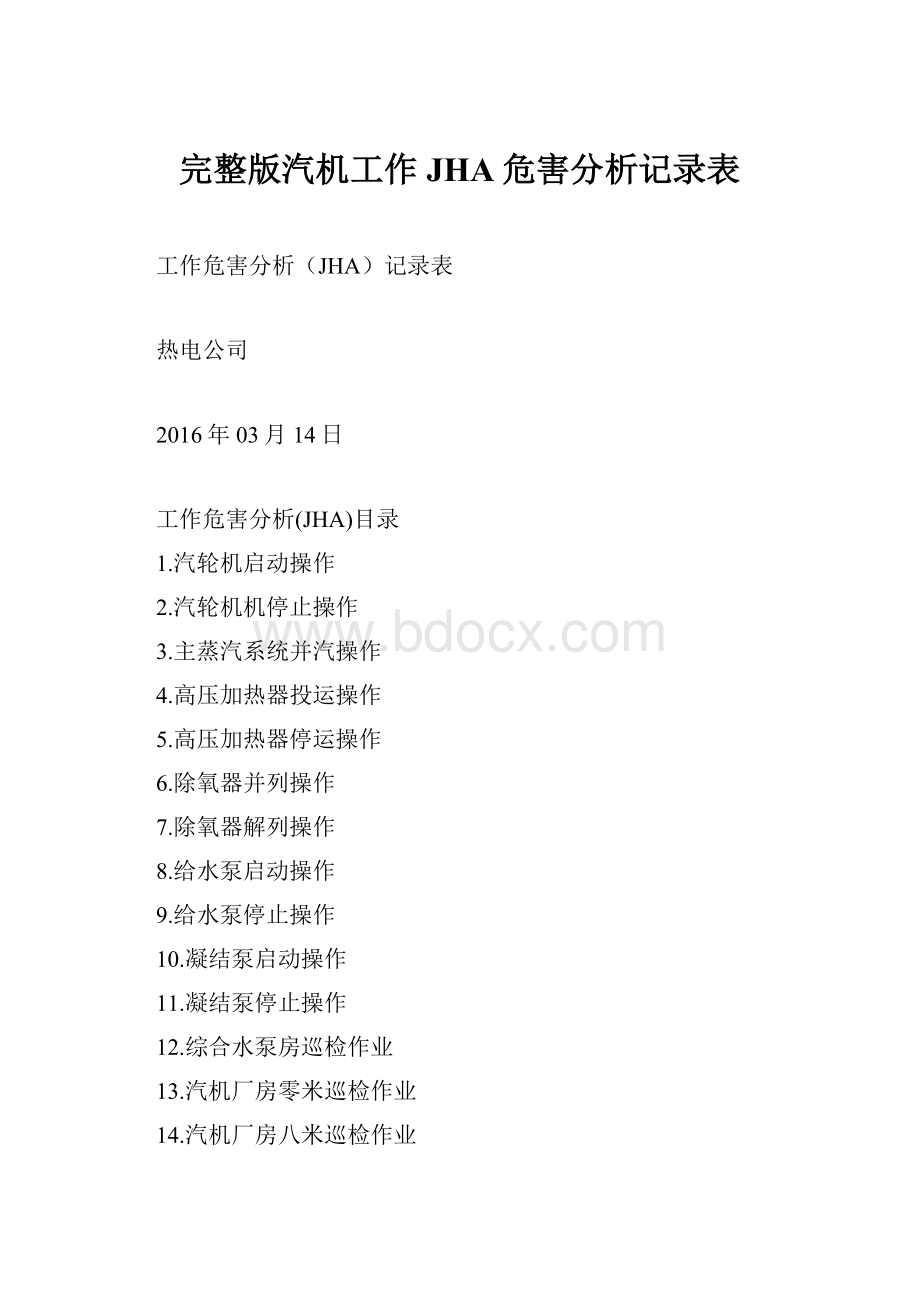 完整版汽机工作JHA危害分析记录表.docx