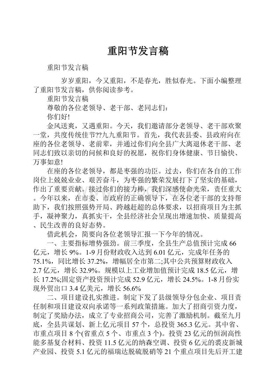 重阳节发言稿.docx