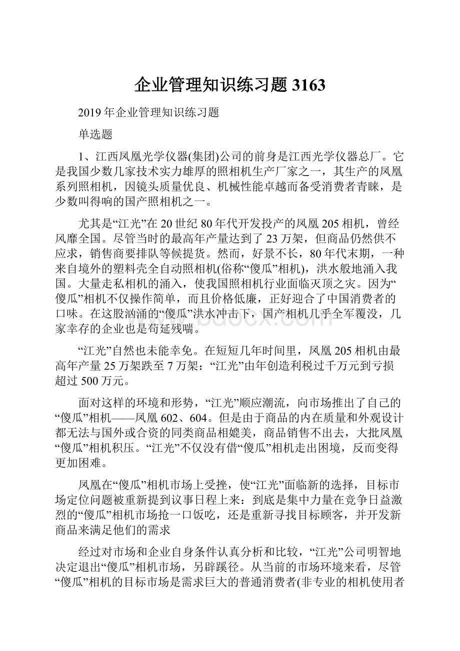 企业管理知识练习题3163.docx