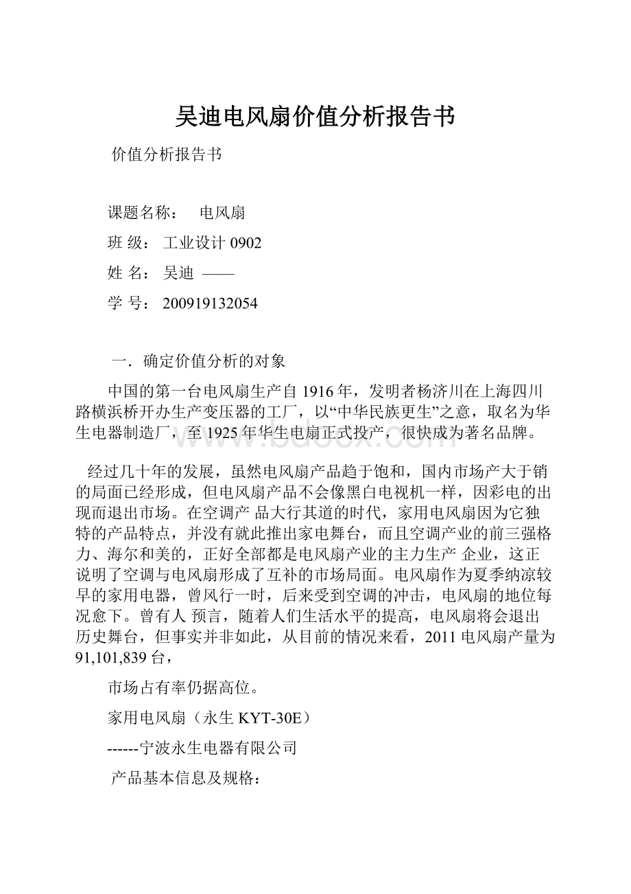 吴迪电风扇价值分析报告书.docx