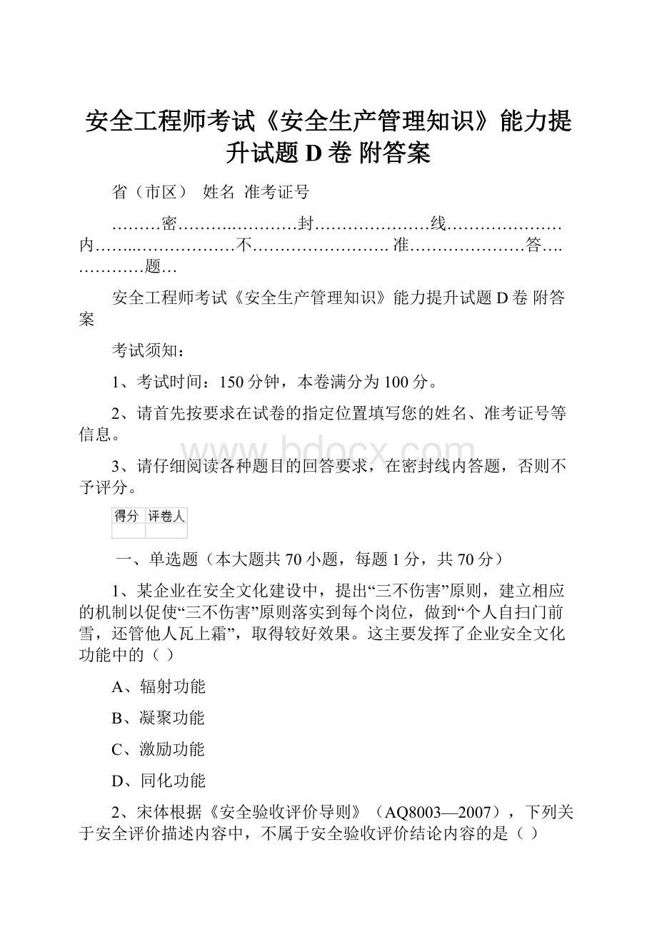 安全工程师考试《安全生产管理知识》能力提升试题D卷 附答案Word格式.docx