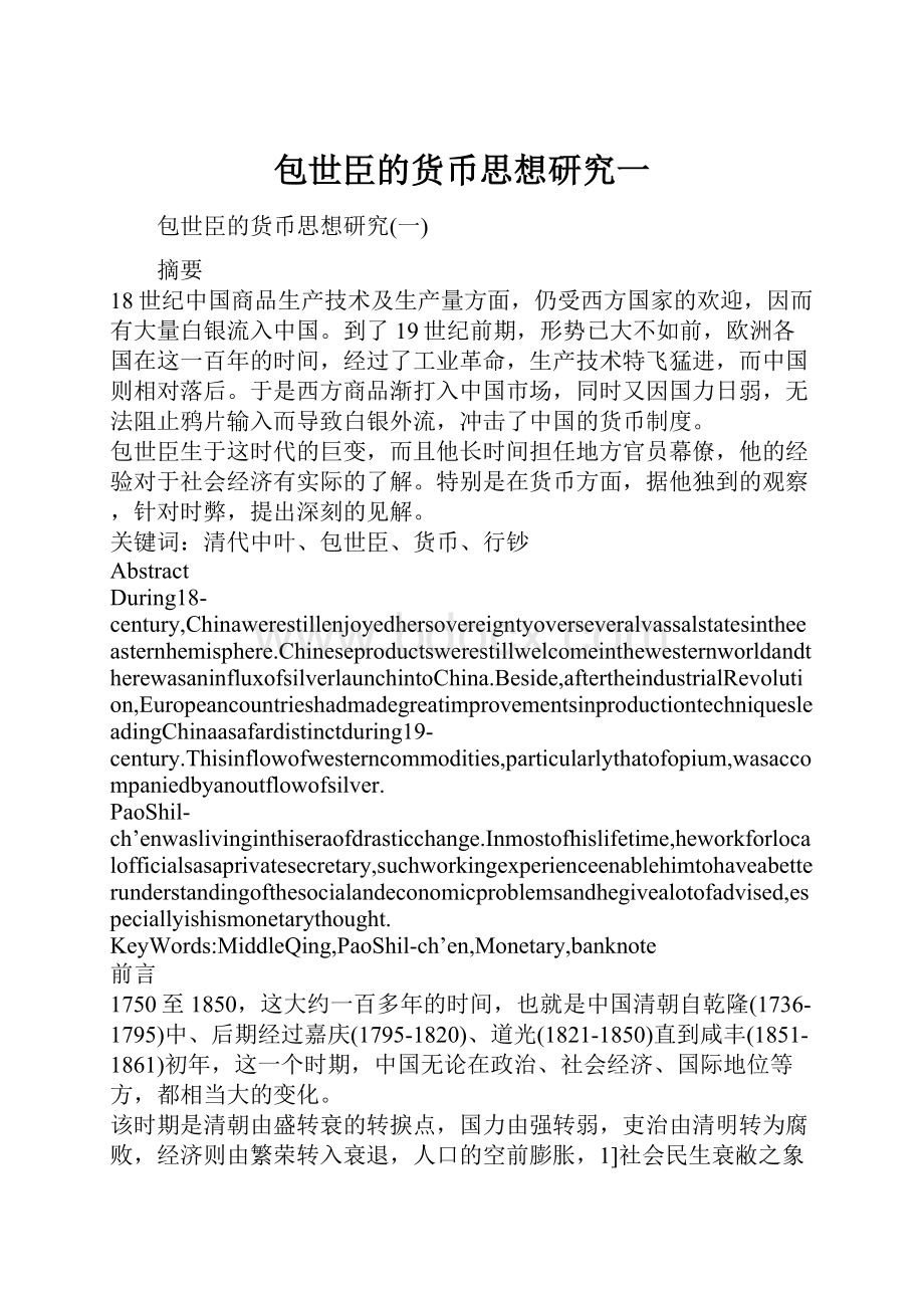 包世臣的货币思想研究一文档格式.docx