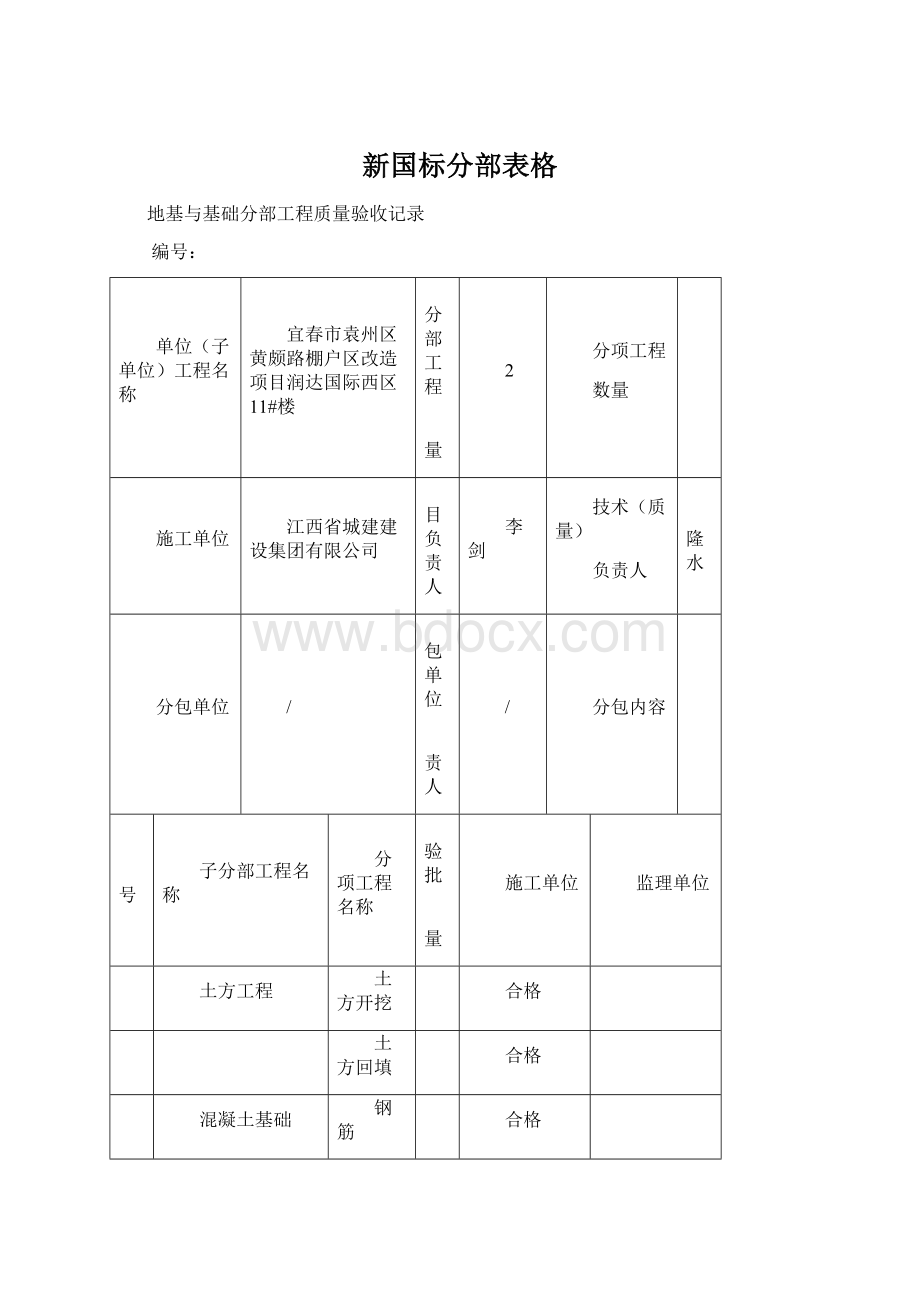 新国标分部表格.docx