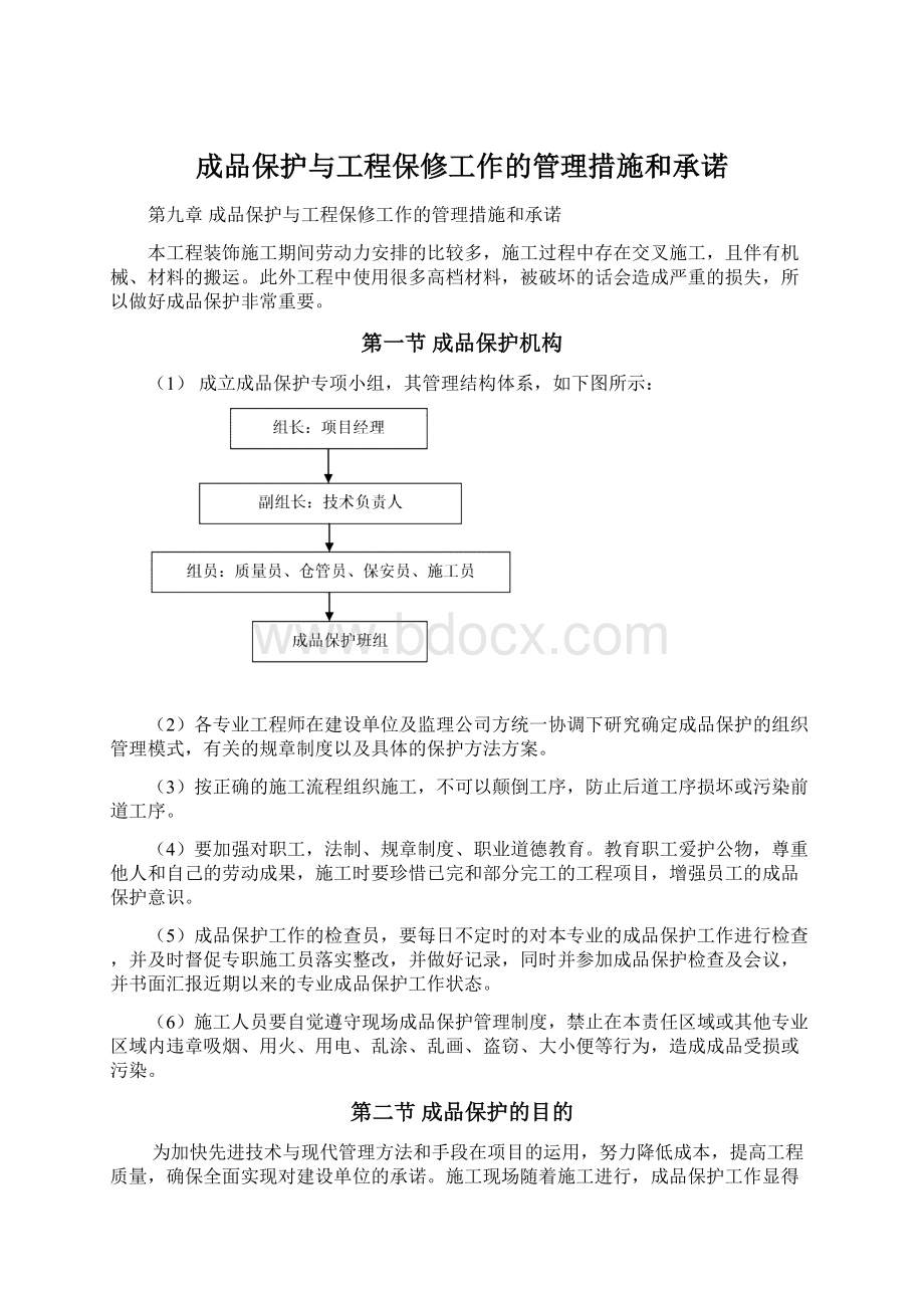 成品保护与工程保修工作的管理措施和承诺.docx