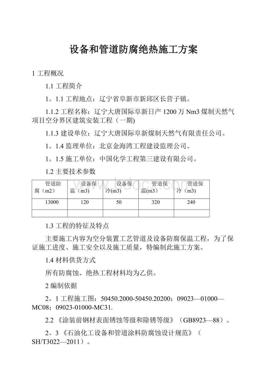 设备和管道防腐绝热施工方案Word文件下载.docx