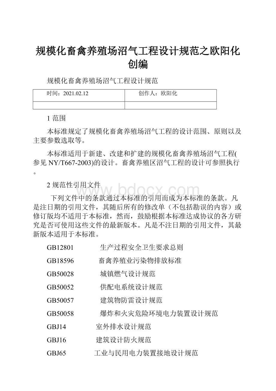 规模化畜禽养殖场沼气工程设计规范之欧阳化创编Word文档格式.docx