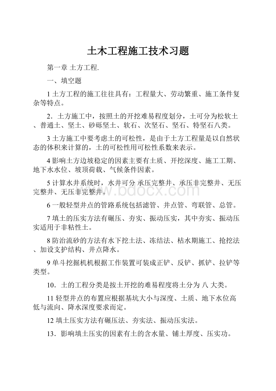 土木工程施工技术习题文档格式.docx