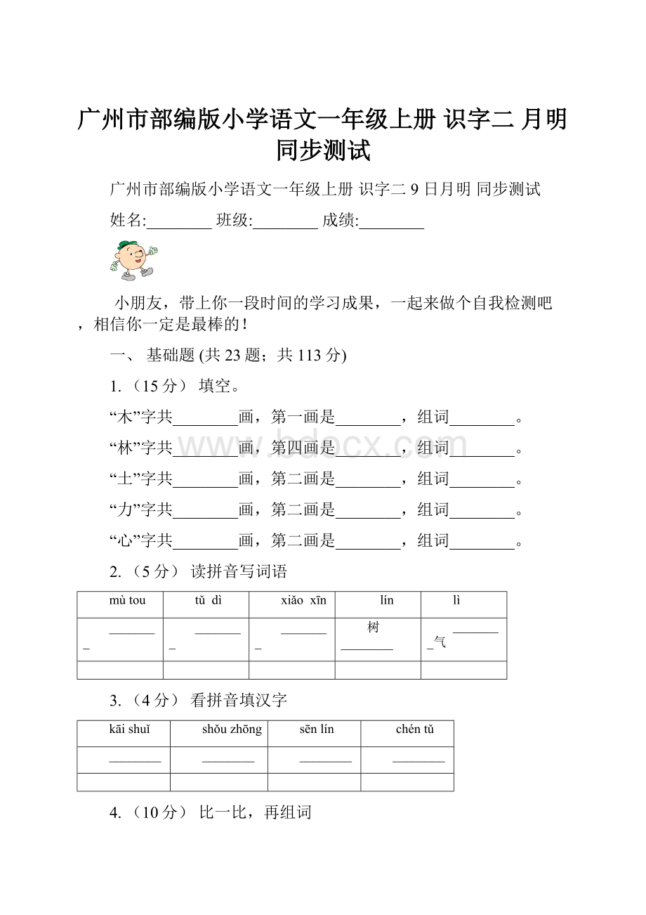 广州市部编版小学语文一年级上册 识字二 月明 同步测试.docx