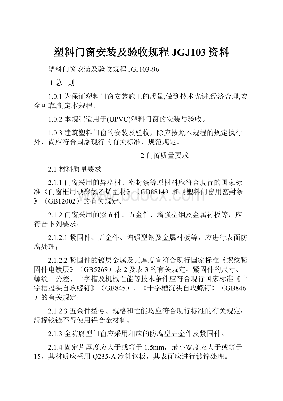 塑料门窗安装及验收规程JGJ103资料.docx_第1页