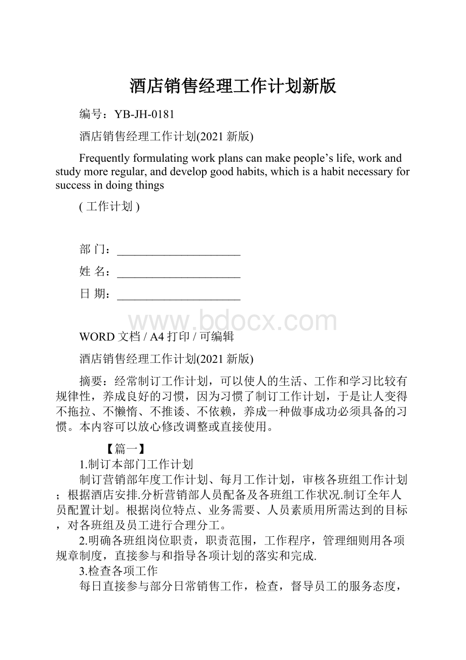 酒店销售经理工作计划新版Word文件下载.docx