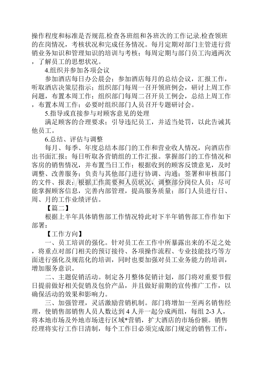 酒店销售经理工作计划新版Word文件下载.docx_第2页