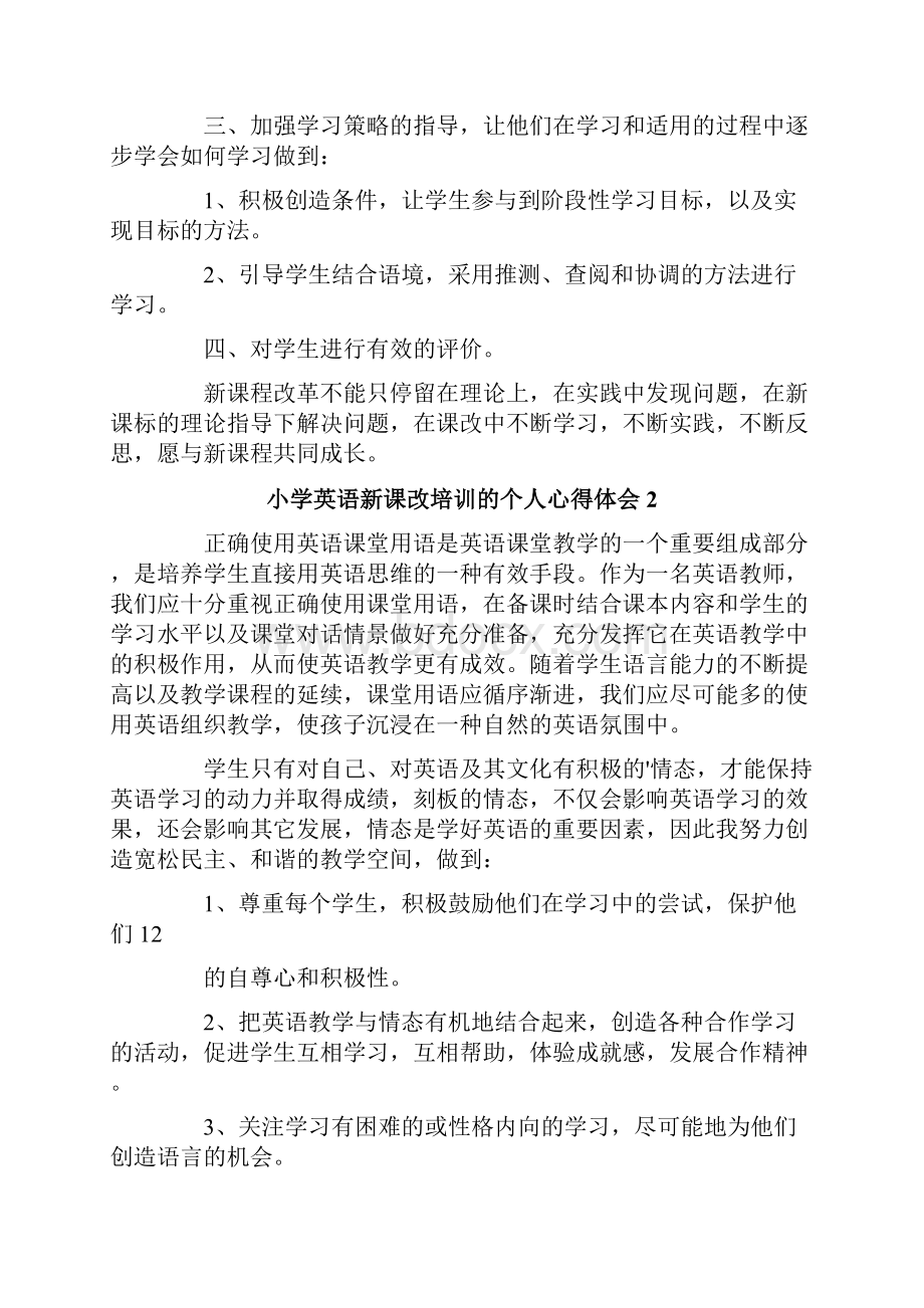 小学英语新课改培训的个人心得体会Word下载.docx_第2页