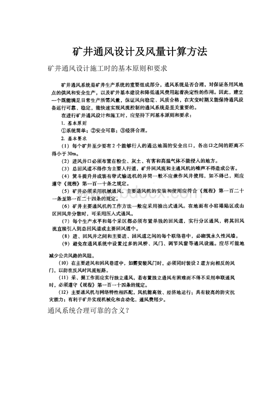 矿井通风设计及风量计算方法Word文件下载.docx