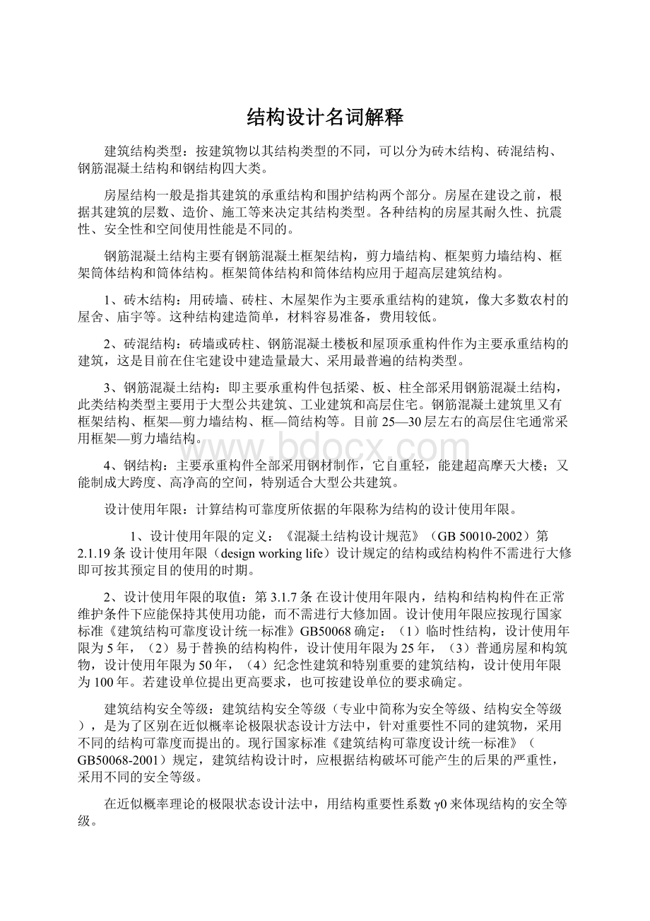 结构设计名词解释Word格式文档下载.docx