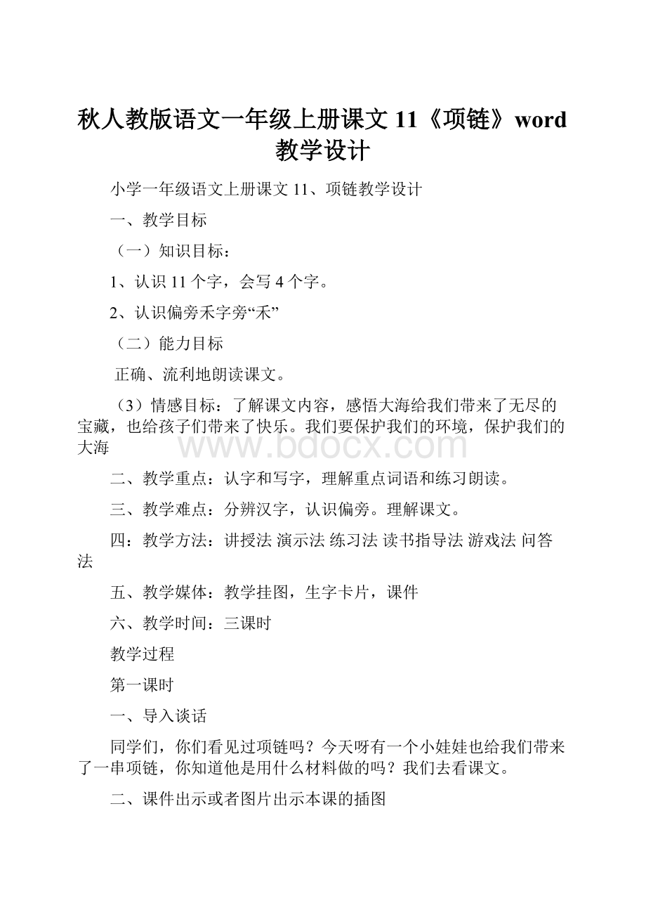 秋人教版语文一年级上册课文11《项链》word教学设计.docx_第1页