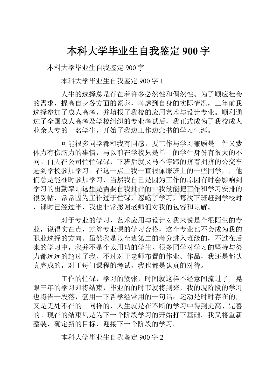 本科大学毕业生自我鉴定900字.docx