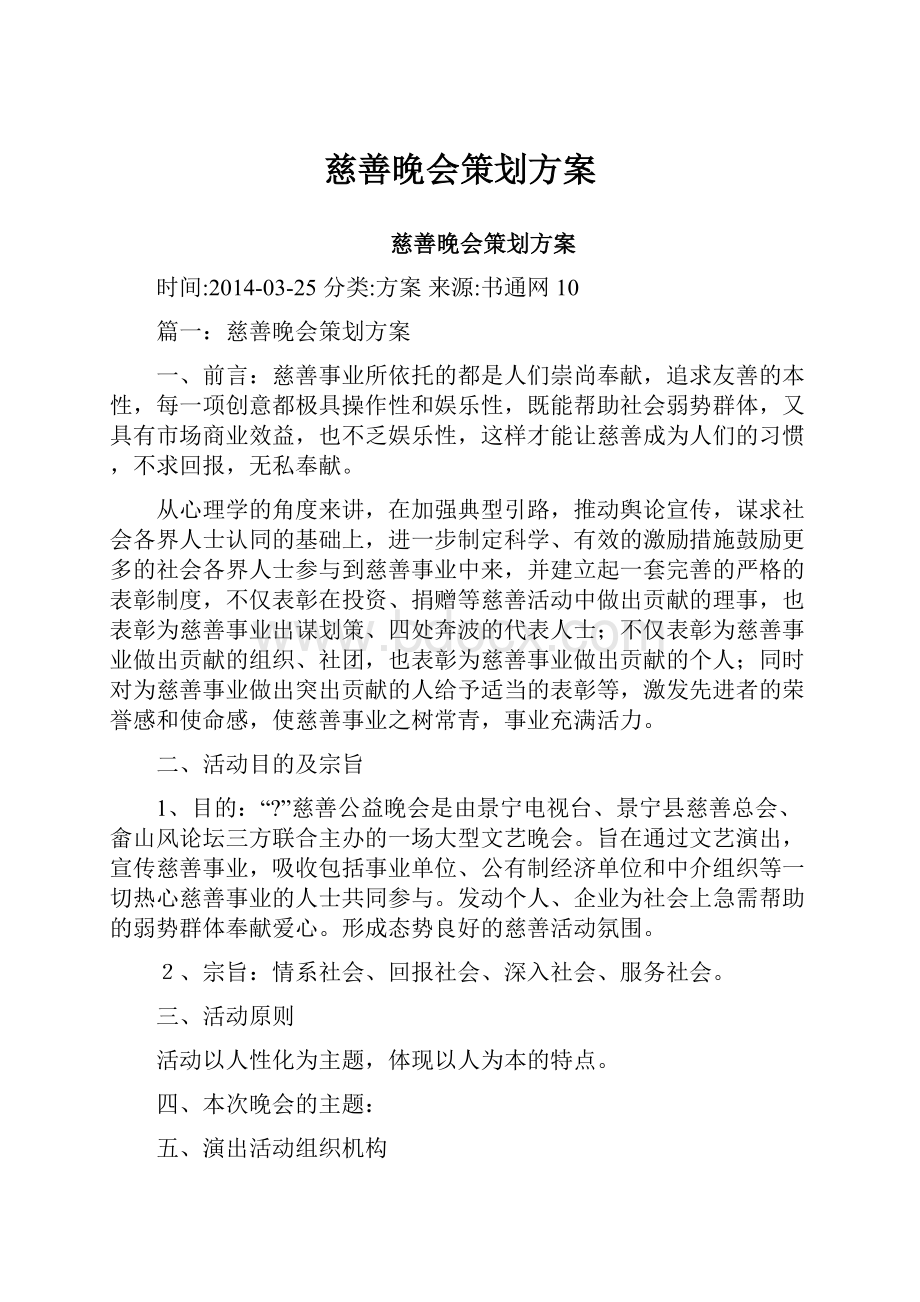 慈善晚会策划方案Word文档格式.docx