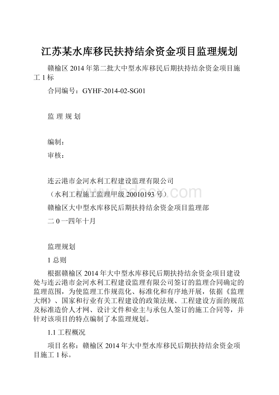 江苏某水库移民扶持结余资金项目监理规划.docx