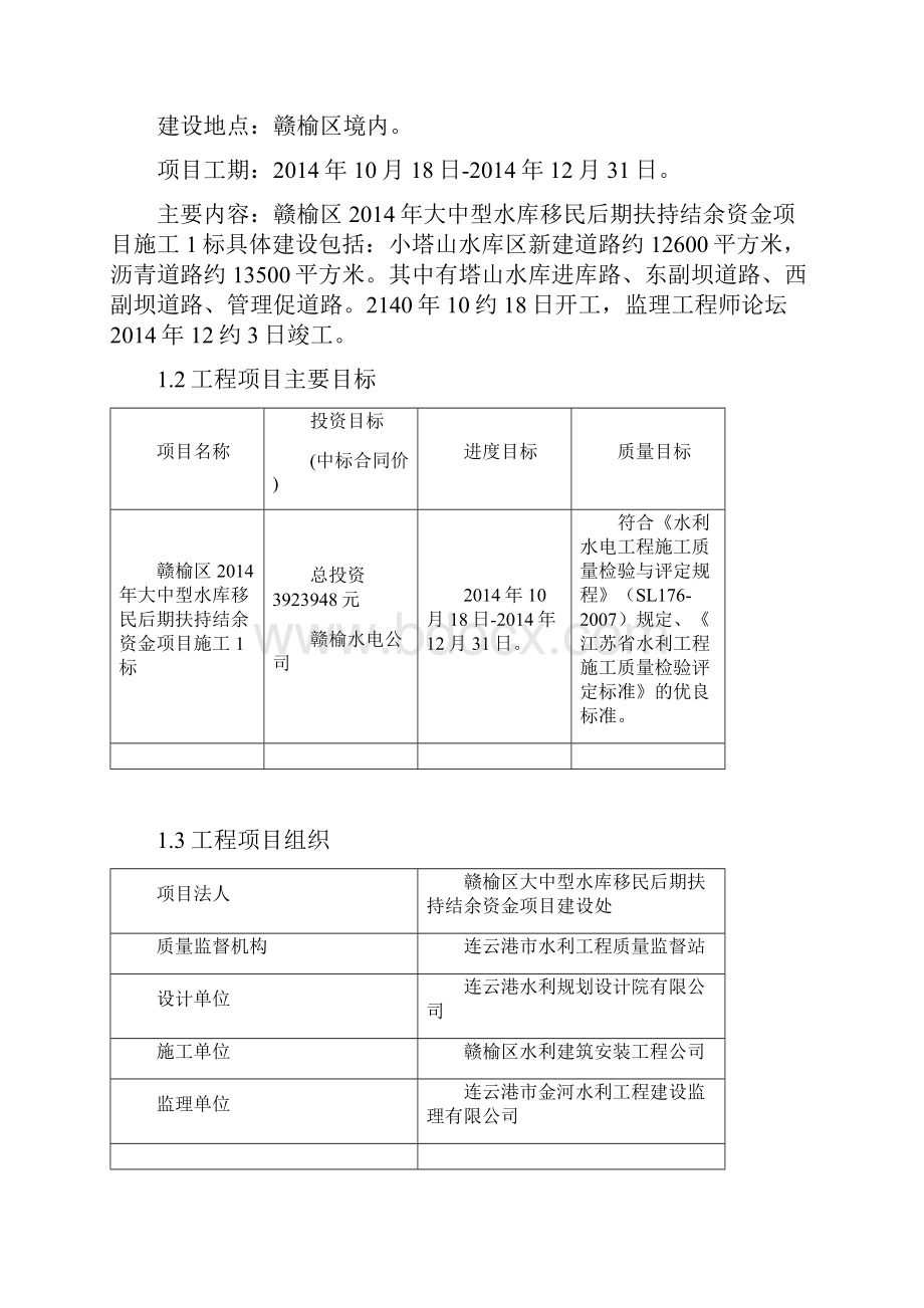 江苏某水库移民扶持结余资金项目监理规划.docx_第2页